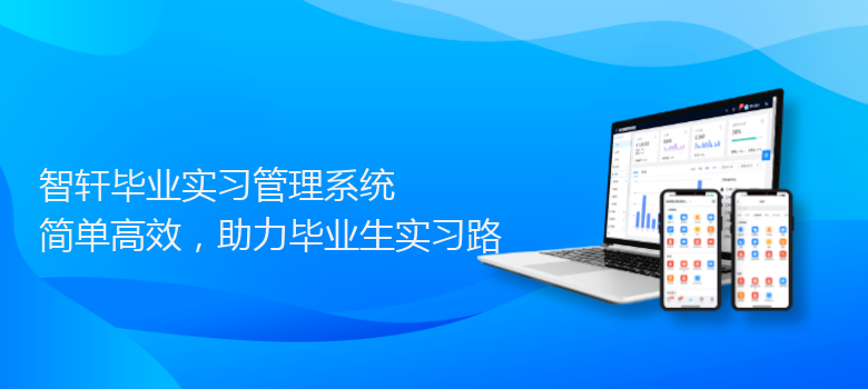 毕业实习管理系统